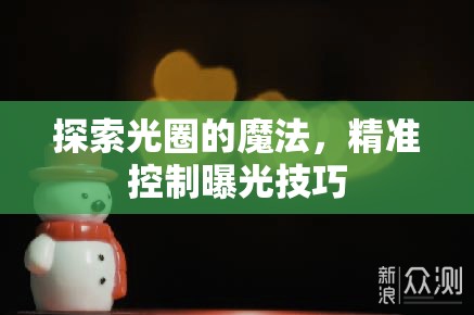 探索光圈的魔法，精準(zhǔn)控制曝光技巧