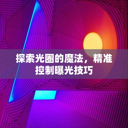 探索光圈的魔法，精準(zhǔn)控制曝光技巧