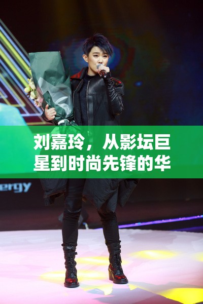 劉嘉玲，從影壇巨星到時(shí)尚先鋒的華麗蛻變