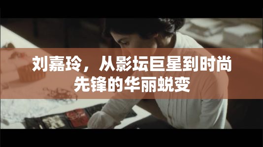 劉嘉玲，從影壇巨星到時(shí)尚先鋒的華麗蛻變