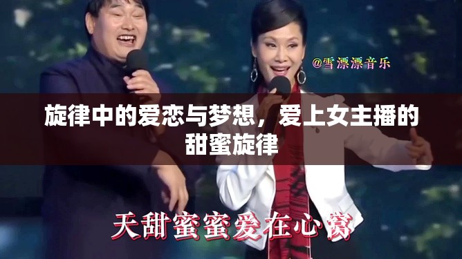 旋律中的愛戀與夢想，愛上女主播的甜蜜旋律