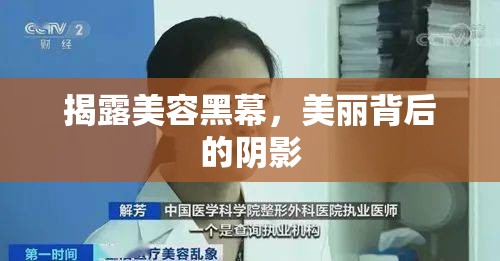 揭露美容黑幕，美麗背后的陰影