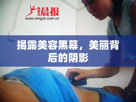 揭露美容黑幕，美麗背后的陰影