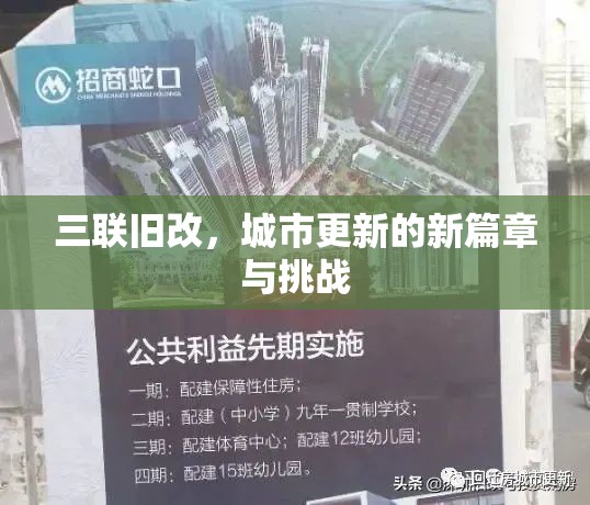 三聯(lián)舊改，城市更新的新篇章與挑戰(zhàn)