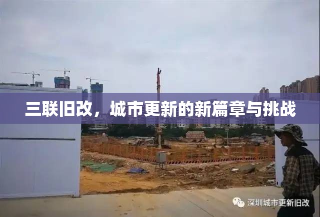 三聯(lián)舊改，城市更新的新篇章與挑戰(zhàn)