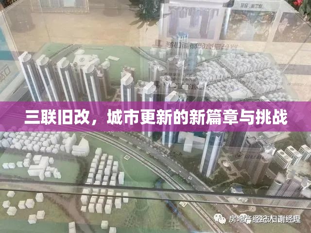 三聯(lián)舊改，城市更新的新篇章與挑戰(zhàn)