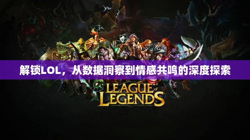 解鎖LOL，從數(shù)據(jù)洞察到情感共鳴的深度探索