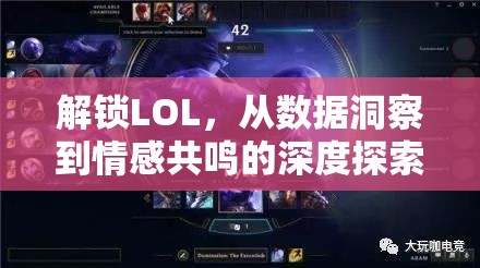 解鎖LOL，從數(shù)據(jù)洞察到情感共鳴的深度探索