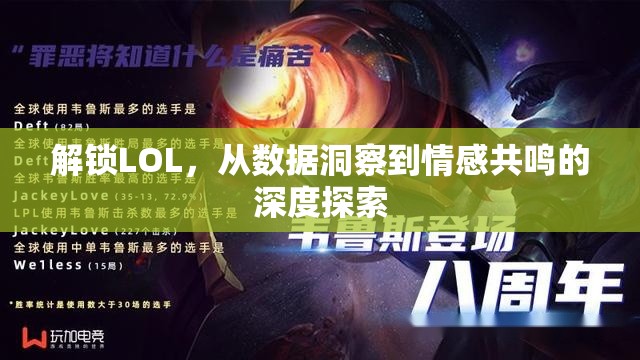 解鎖LOL，從數(shù)據(jù)洞察到情感共鳴的深度探索