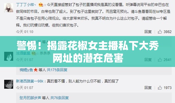 警惕！揭露花椒女主播私下大秀網(wǎng)址的潛在危害