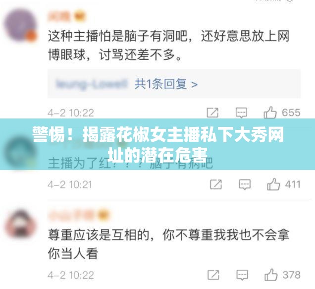 警惕！揭露花椒女主播私下大秀網(wǎng)址的潛在危害