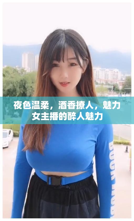 夜色溫柔，酒香撩人，魅力女主播的醉人魅力
