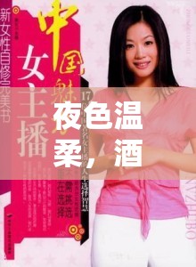 夜色溫柔，酒香撩人，魅力女主播的醉人魅力