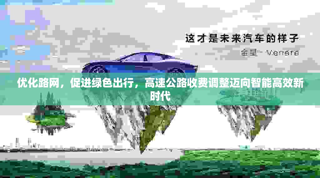 優(yōu)化路網(wǎng)，促進(jìn)綠色出行，高速公路收費(fèi)調(diào)整邁向智能高效新時(shí)代