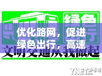 優(yōu)化路網(wǎng)，促進(jìn)綠色出行，高速公路收費(fèi)調(diào)整邁向智能高效新時(shí)代