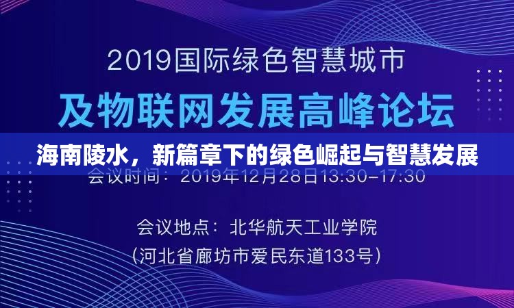 海南陵水，新篇章下的綠色崛起與智慧發(fā)展