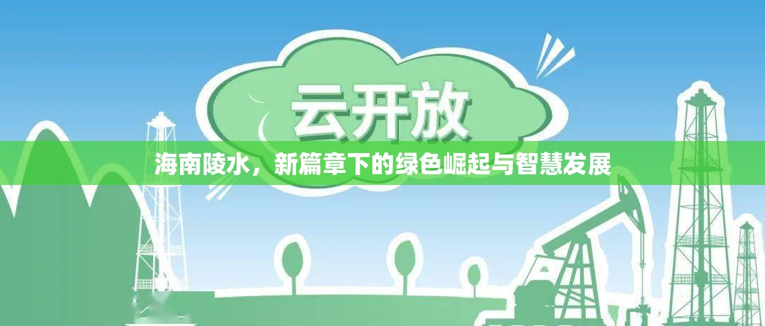海南陵水，新篇章下的綠色崛起與智慧發(fā)展
