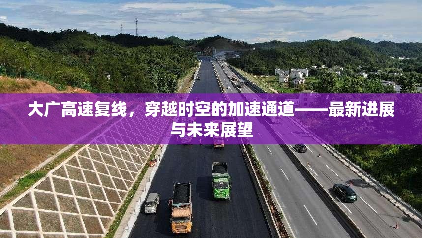 大廣高速?gòu)?fù)線，穿越時(shí)空的加速通道——最新進(jìn)展與未來展望