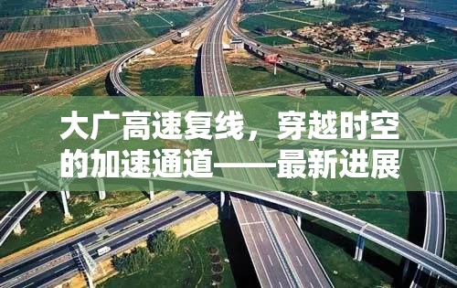 大廣高速?gòu)?fù)線，穿越時(shí)空的加速通道——最新進(jìn)展與未來展望