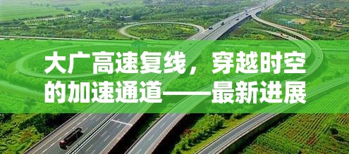 大廣高速?gòu)?fù)線，穿越時(shí)空的加速通道——最新進(jìn)展與未來展望