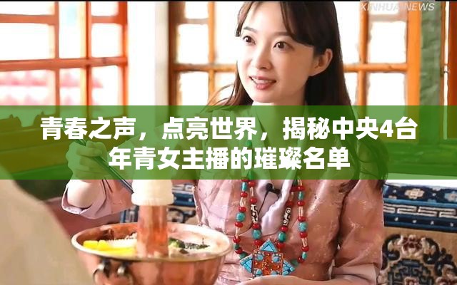 青春之聲，點亮世界，揭秘中央4臺年青女主播的璀璨名單