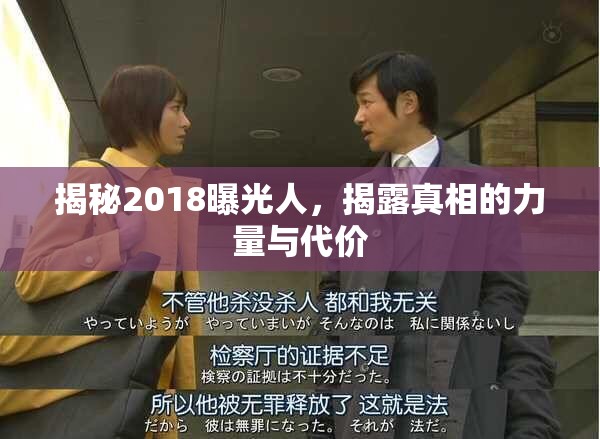 揭秘2018曝光人，揭露真相的力量與代價