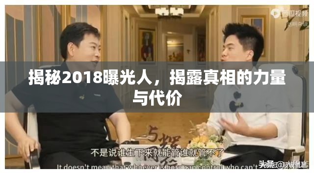 揭秘2018曝光人，揭露真相的力量與代價