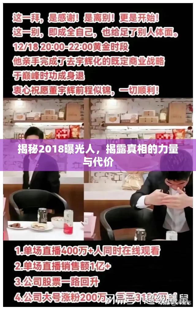揭秘2018曝光人，揭露真相的力量與代價