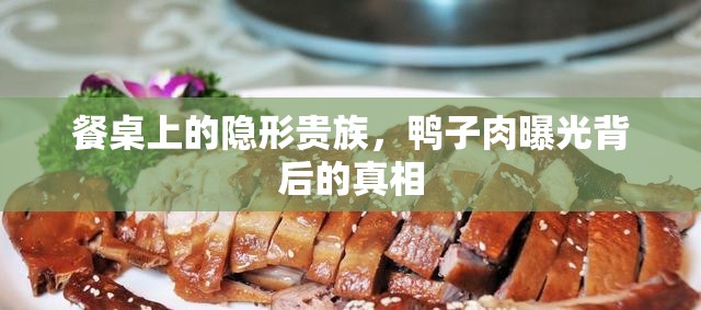 餐桌上的隱形貴族，鴨子肉曝光背后的真相