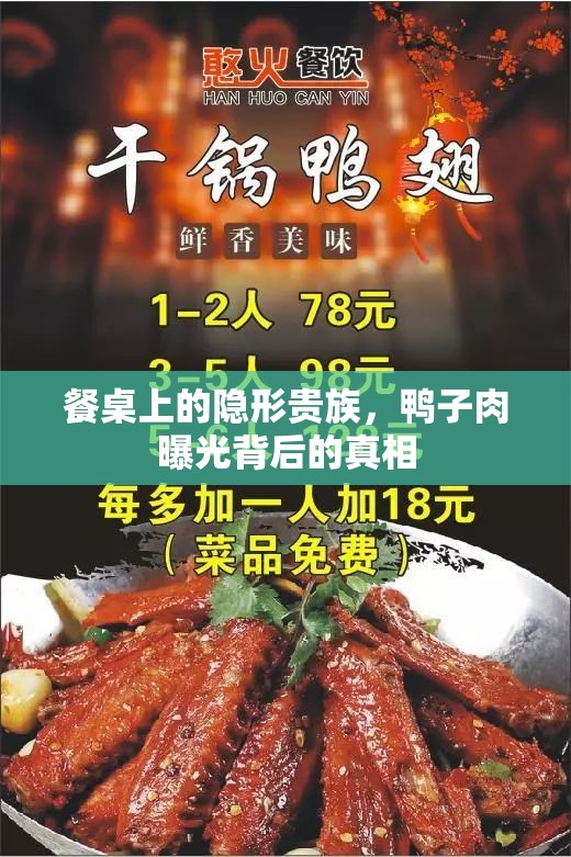餐桌上的隱形貴族，鴨子肉曝光背后的真相
