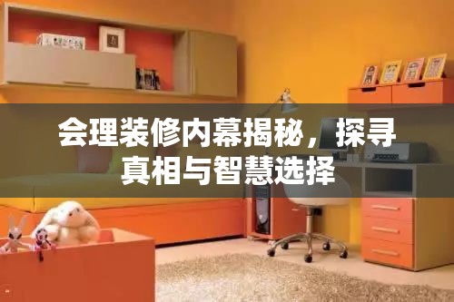 會理裝修內(nèi)幕揭秘，探尋真相與智慧選擇
