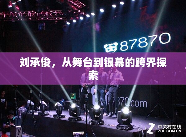 劉承俊，從舞臺到銀幕的跨界探索