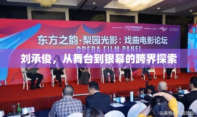 劉承俊，從舞臺到銀幕的跨界探索