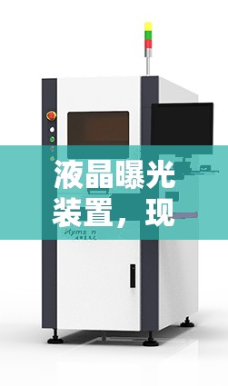 液晶曝光裝置，現(xiàn)代微納制造的精密畫筆
