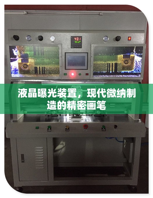 液晶曝光裝置，現(xiàn)代微納制造的精密畫筆
