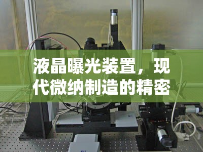液晶曝光裝置，現(xiàn)代微納制造的精密畫筆