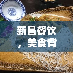 新昌餐飲，美食背后的故事與挑戰(zhàn)