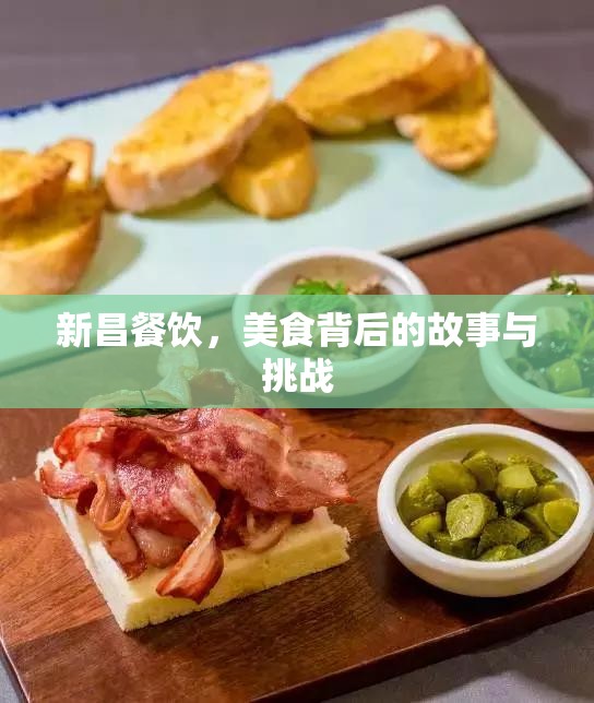 新昌餐飲，美食背后的故事與挑戰(zhàn)