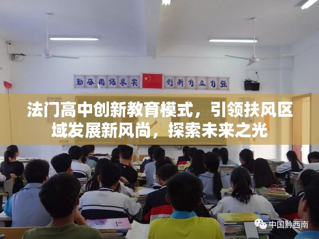 法門(mén)高中創(chuàng)新教育模式，引領(lǐng)扶風(fēng)區(qū)域發(fā)展新風(fēng)尚，探索未來(lái)之光