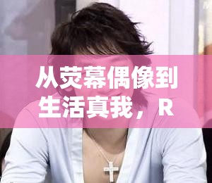 從熒幕偶像到生活真我，Rain家的全面揭秘
