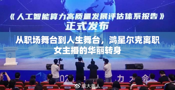 從職場舞臺到人生舞臺，鴻星爾克離職女主播的華麗轉(zhuǎn)身
