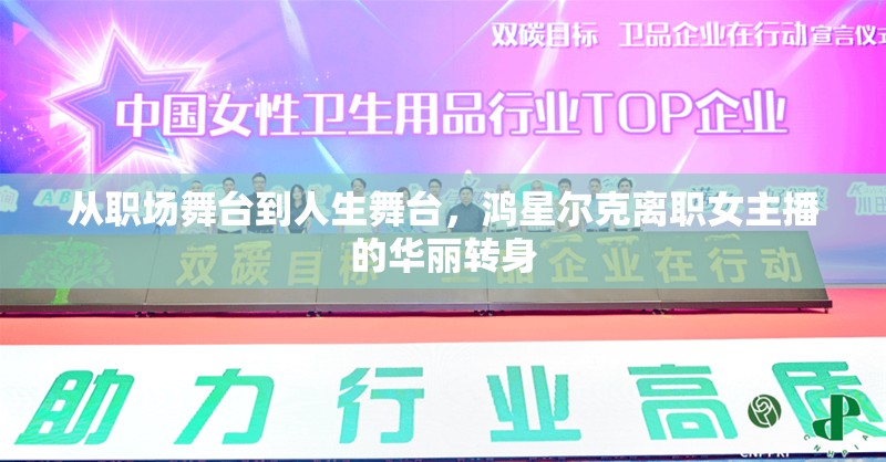 從職場舞臺到人生舞臺，鴻星爾克離職女主播的華麗轉(zhuǎn)身
