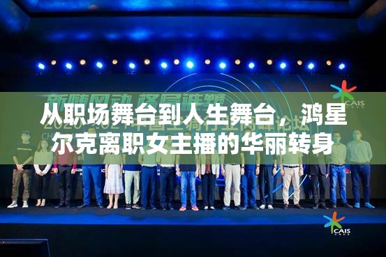 從職場舞臺到人生舞臺，鴻星爾克離職女主播的華麗轉(zhuǎn)身