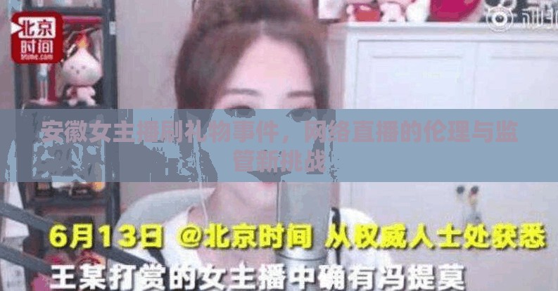 安徽女主播刷禮物事件，網(wǎng)絡(luò)直播的倫理與監(jiān)管新挑戰(zhàn)
