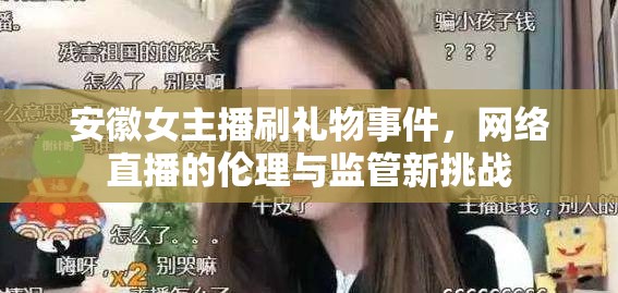 安徽女主播刷禮物事件，網(wǎng)絡(luò)直播的倫理與監(jiān)管新挑戰(zhàn)