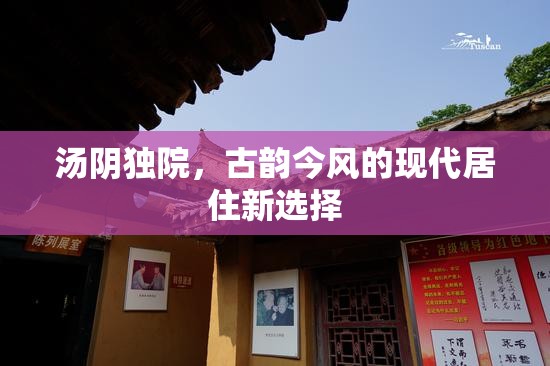 湯陰獨院，古韻今風(fēng)的現(xiàn)代居住新選擇