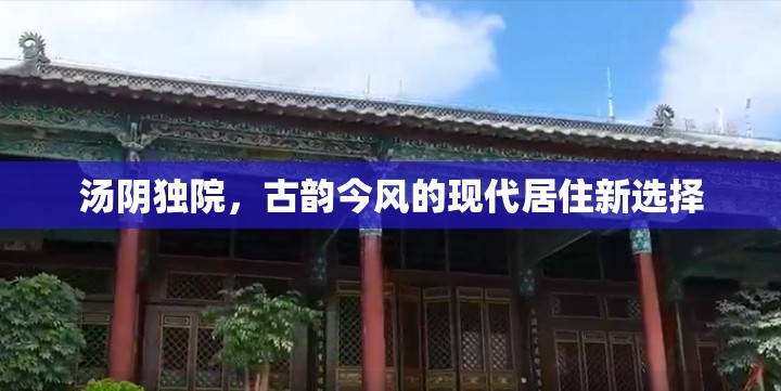湯陰獨院，古韻今風(fēng)的現(xiàn)代居住新選擇