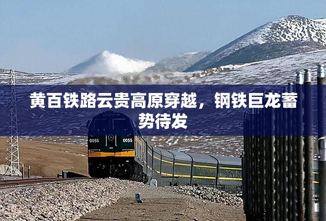 黃百鐵路云貴高原穿越，鋼鐵巨龍蓄勢(shì)待發(fā)