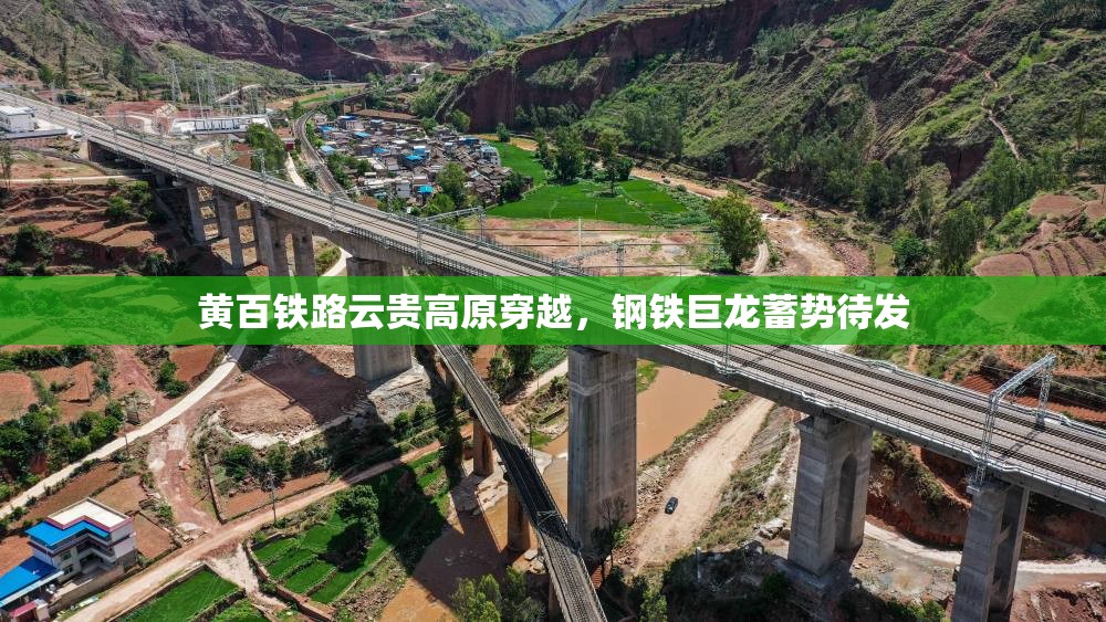 黃百鐵路云貴高原穿越，鋼鐵巨龍蓄勢(shì)待發(fā)