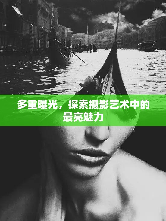 多重曝光，探索攝影藝術中的最亮魅力